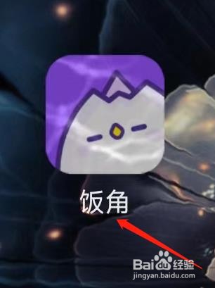 饭角怎样联系客服