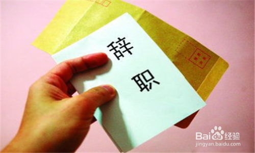 辞职前应安排好哪些事情