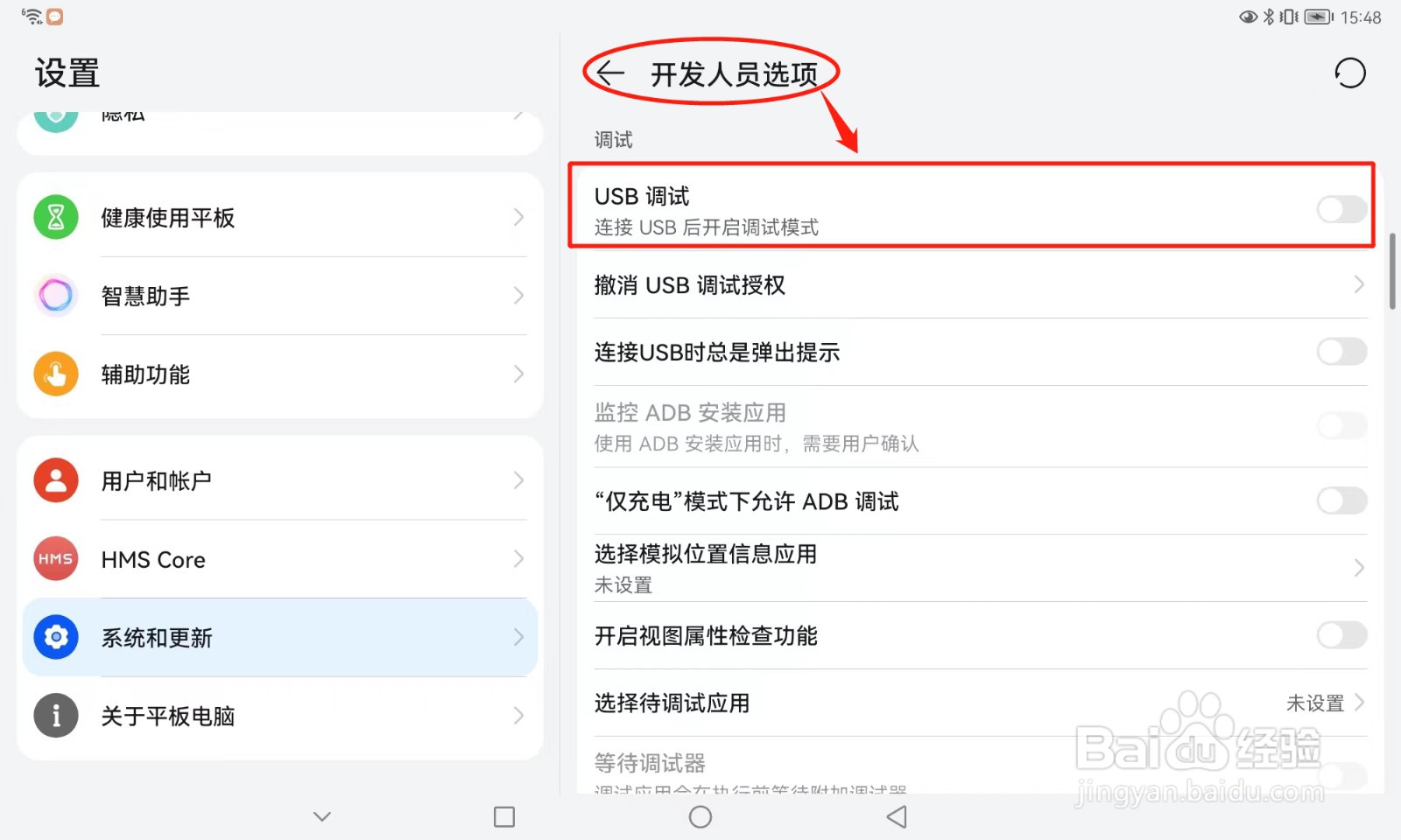 荣耀平板如何打开USB调试模式