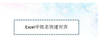 Excel中姓名快速对齐