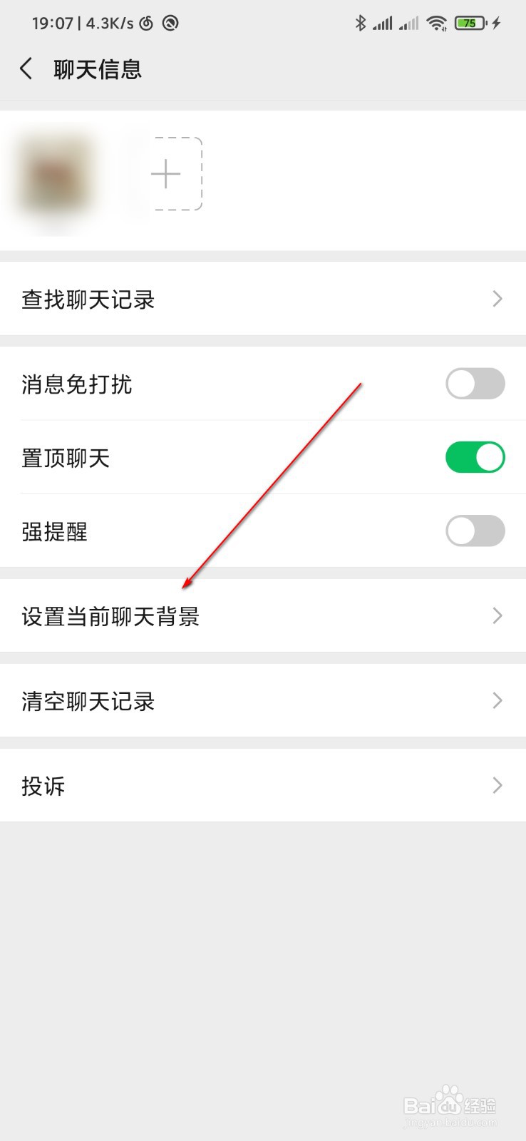 微信怎么设置聊天背景图