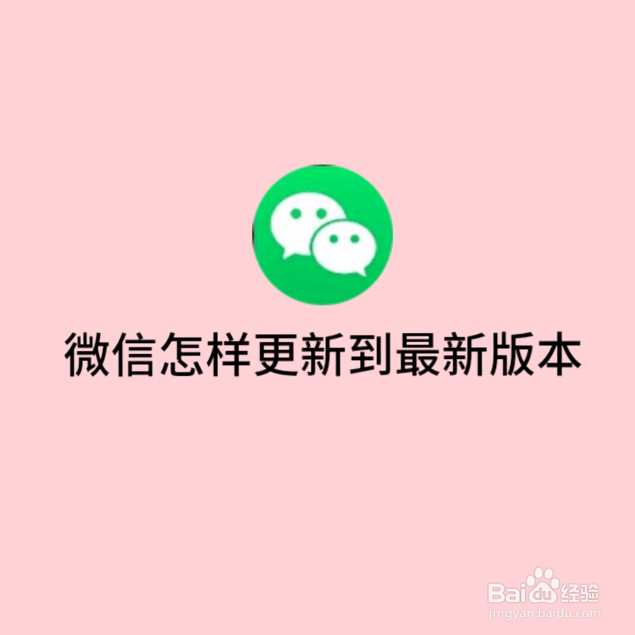微信怎样更新到最新版本