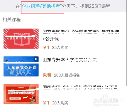 腾讯课堂查找企业招聘的相关学习课程