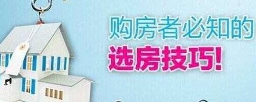 买房子要注意什么