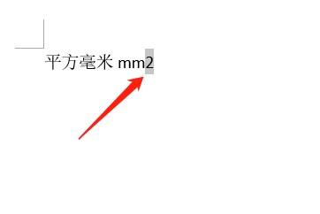 平方毫米符号mm2怎么打