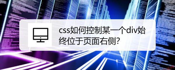 <b>css如何控制某一个div始终位于页面右侧</b>