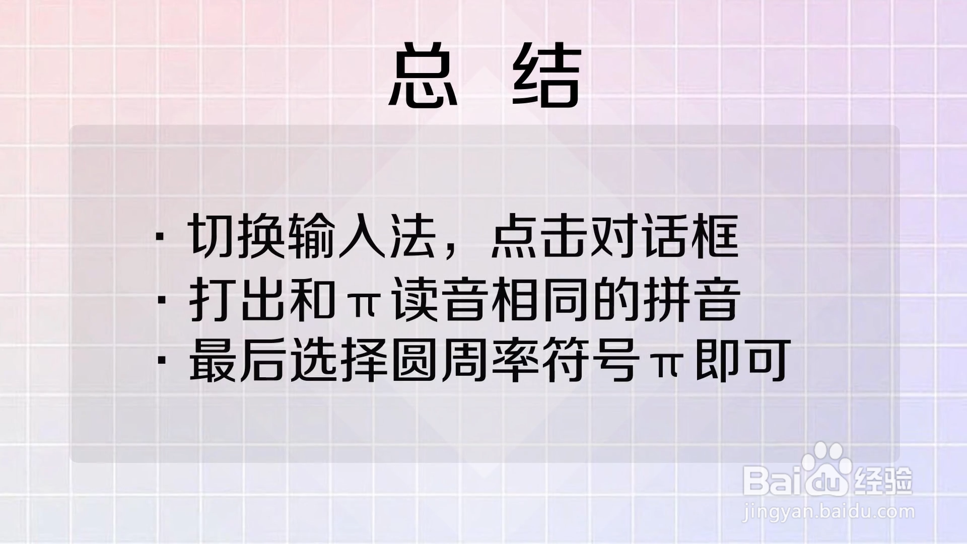 如何在电脑上打出圆周率的符号π