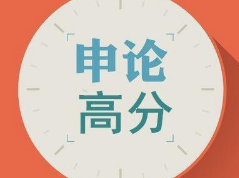 2020公务员省考申论综合分析题型答题技巧