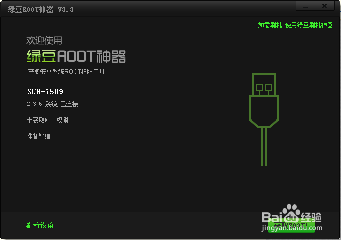 安卓手机轻松ROOT：[5]绿豆ROOT神器