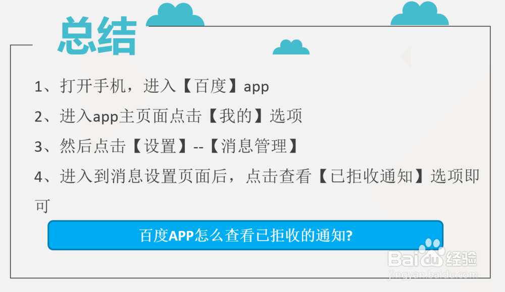百度APP怎么查看已拒收的通知