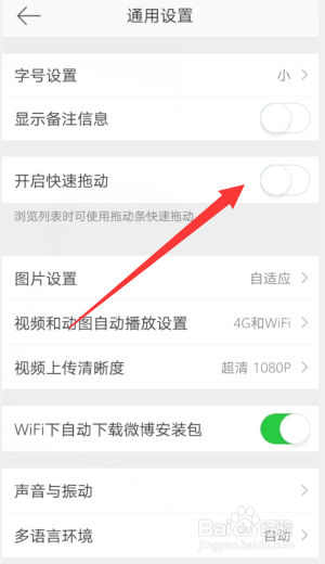 新浪微博APP关闭快速拖动这一功能的步骤?