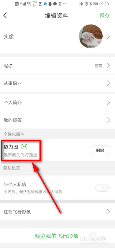 航旅纵横app 如何设置个性化？