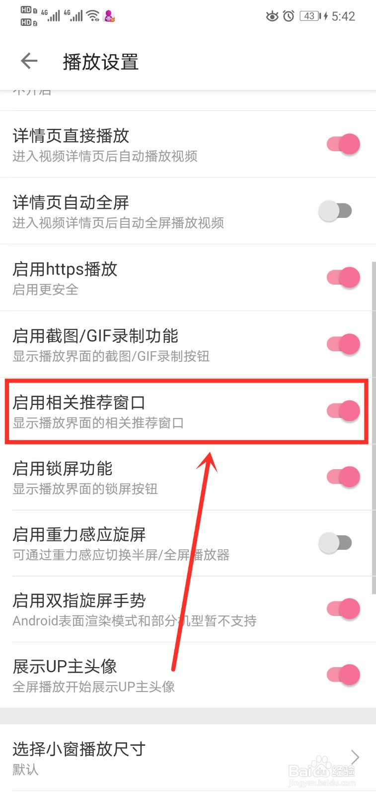 哔哩哔哩如何启用相关推荐窗口