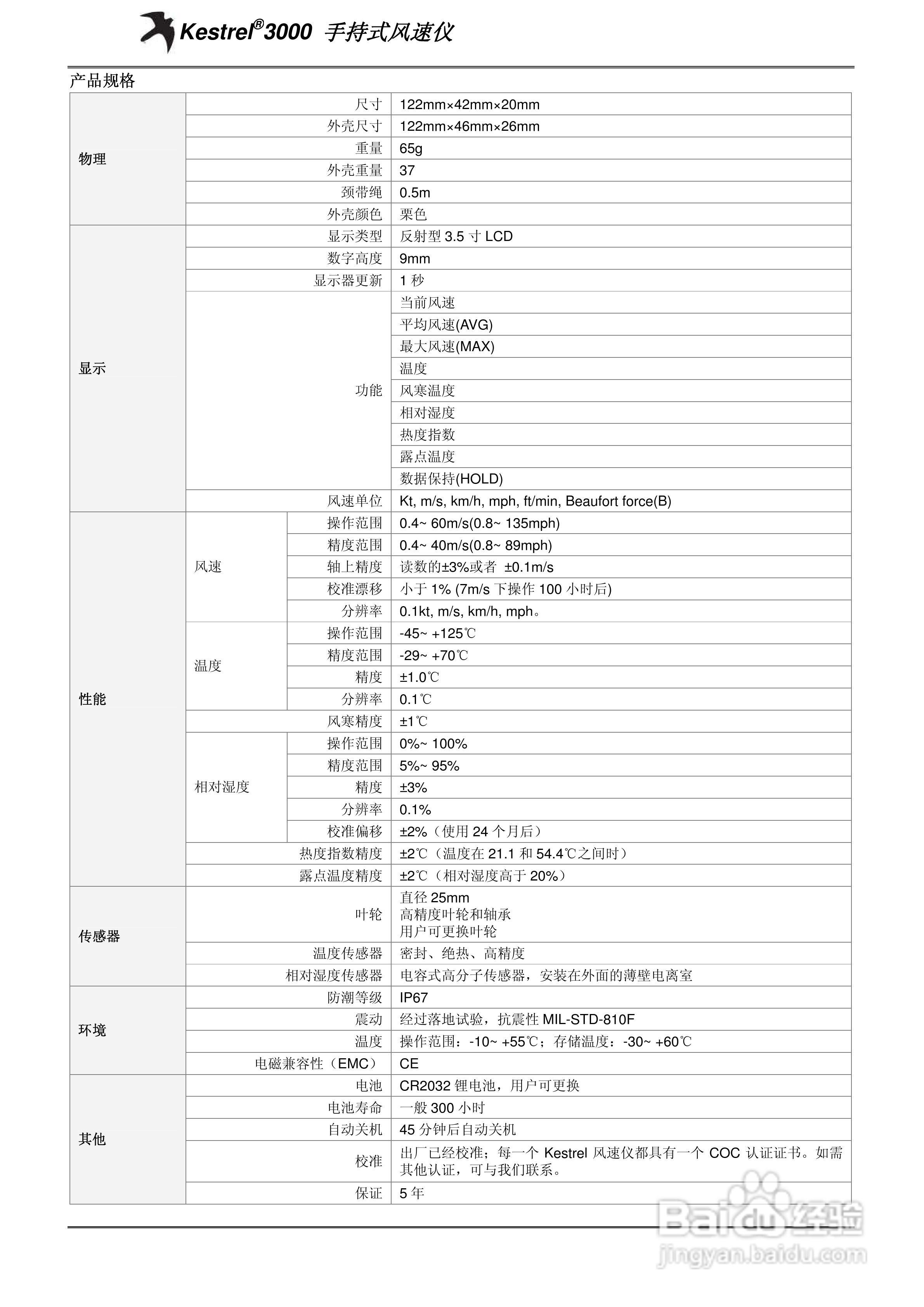 拜能Kestrel 3000手持式风速仪用户手册