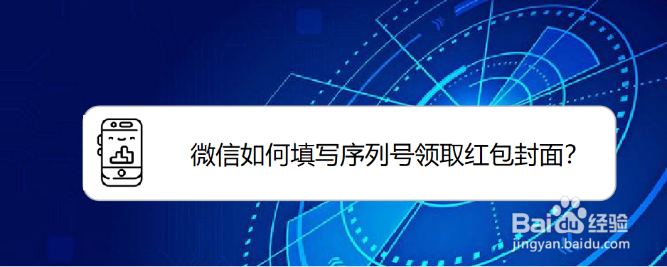 <b>微信如何填写序列号领取红包封面</b>