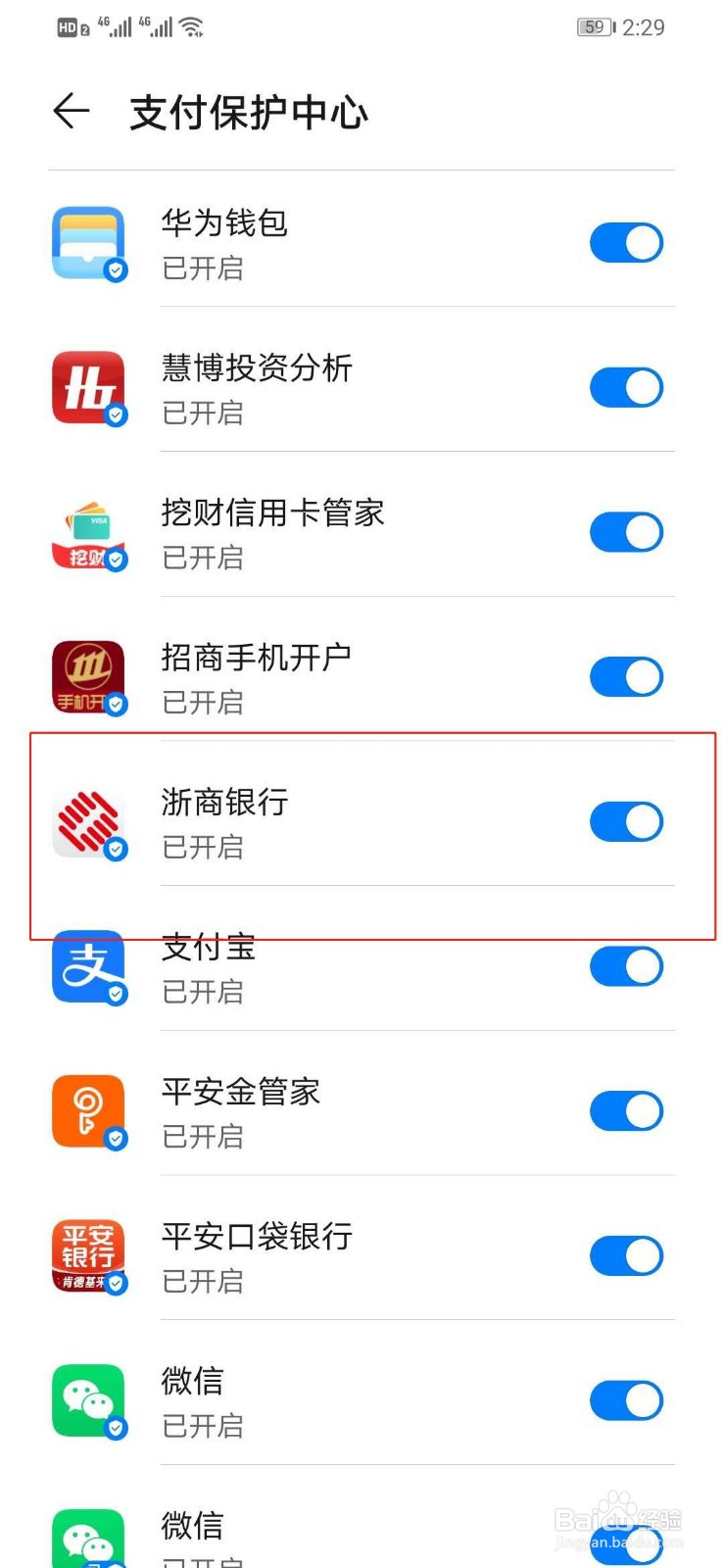 华为手机如何打开浙商银行的支付保护中心