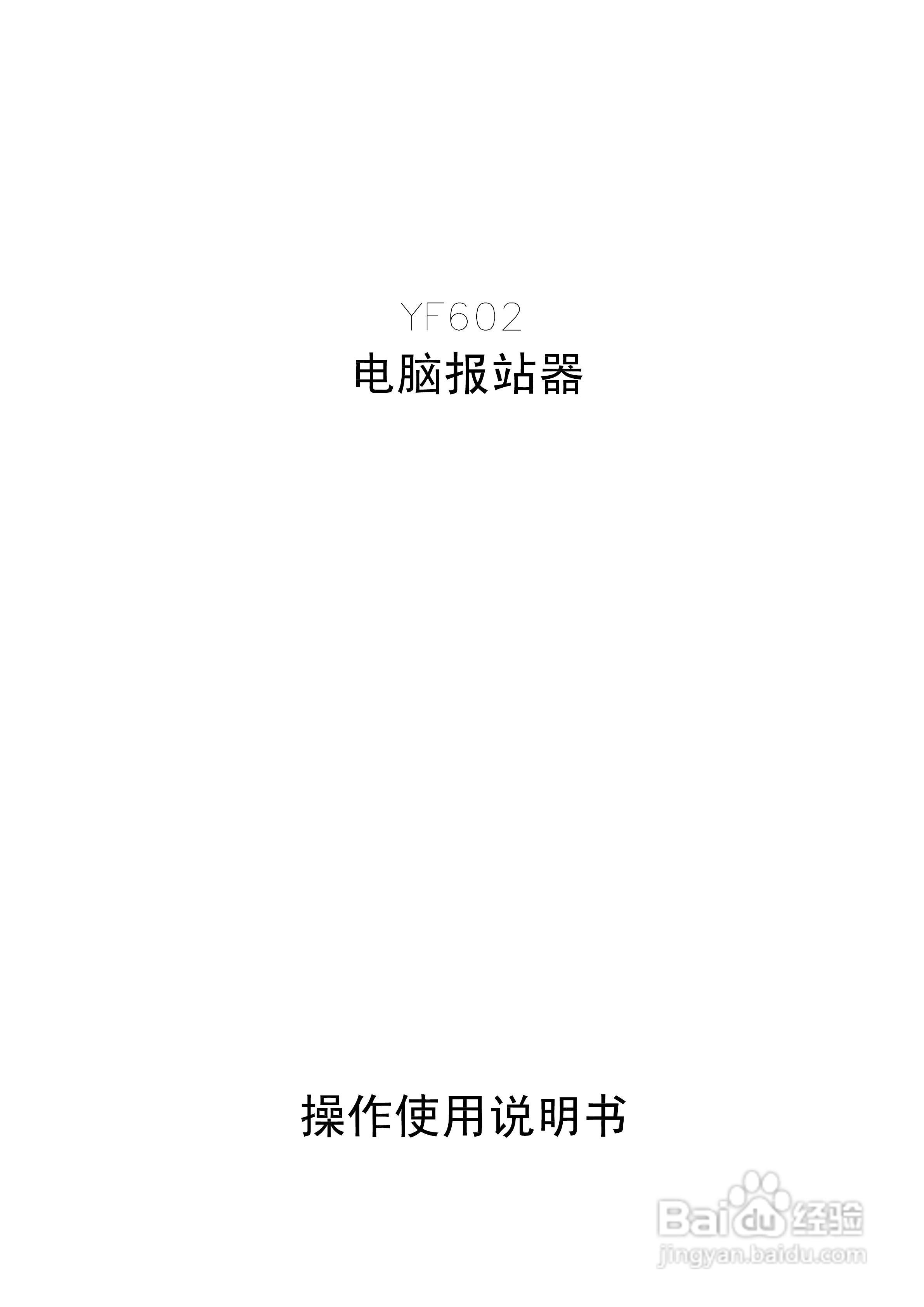 宇松YF602报站器说明书