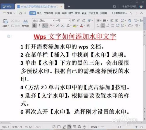 Wps文字如何添加水印与文字