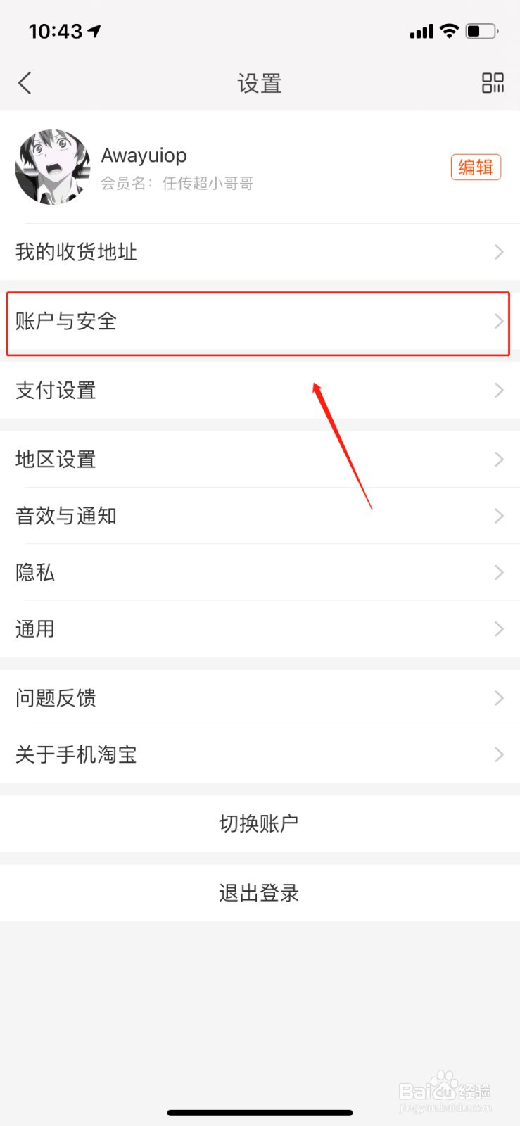 淘宝如何设置安全码
