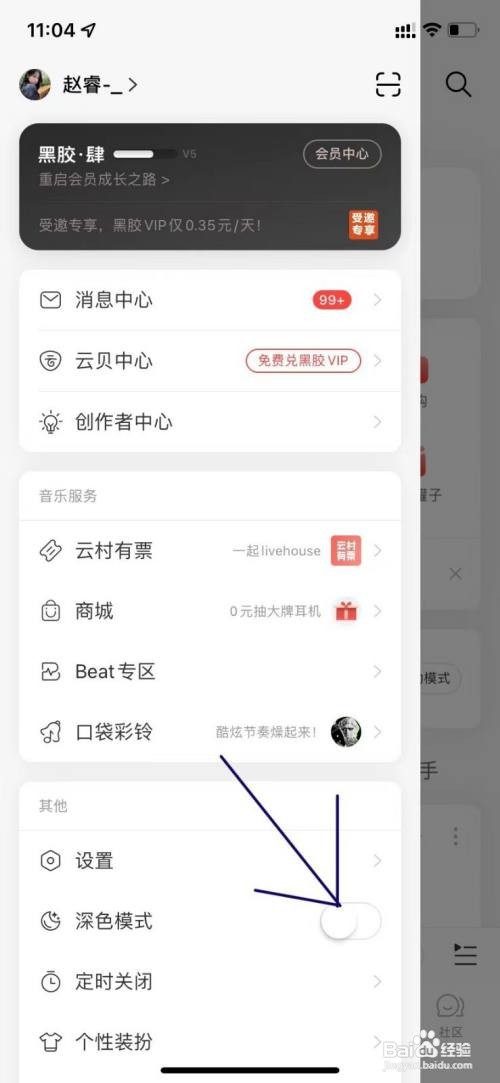 网易云音乐怎样开启深色模式
