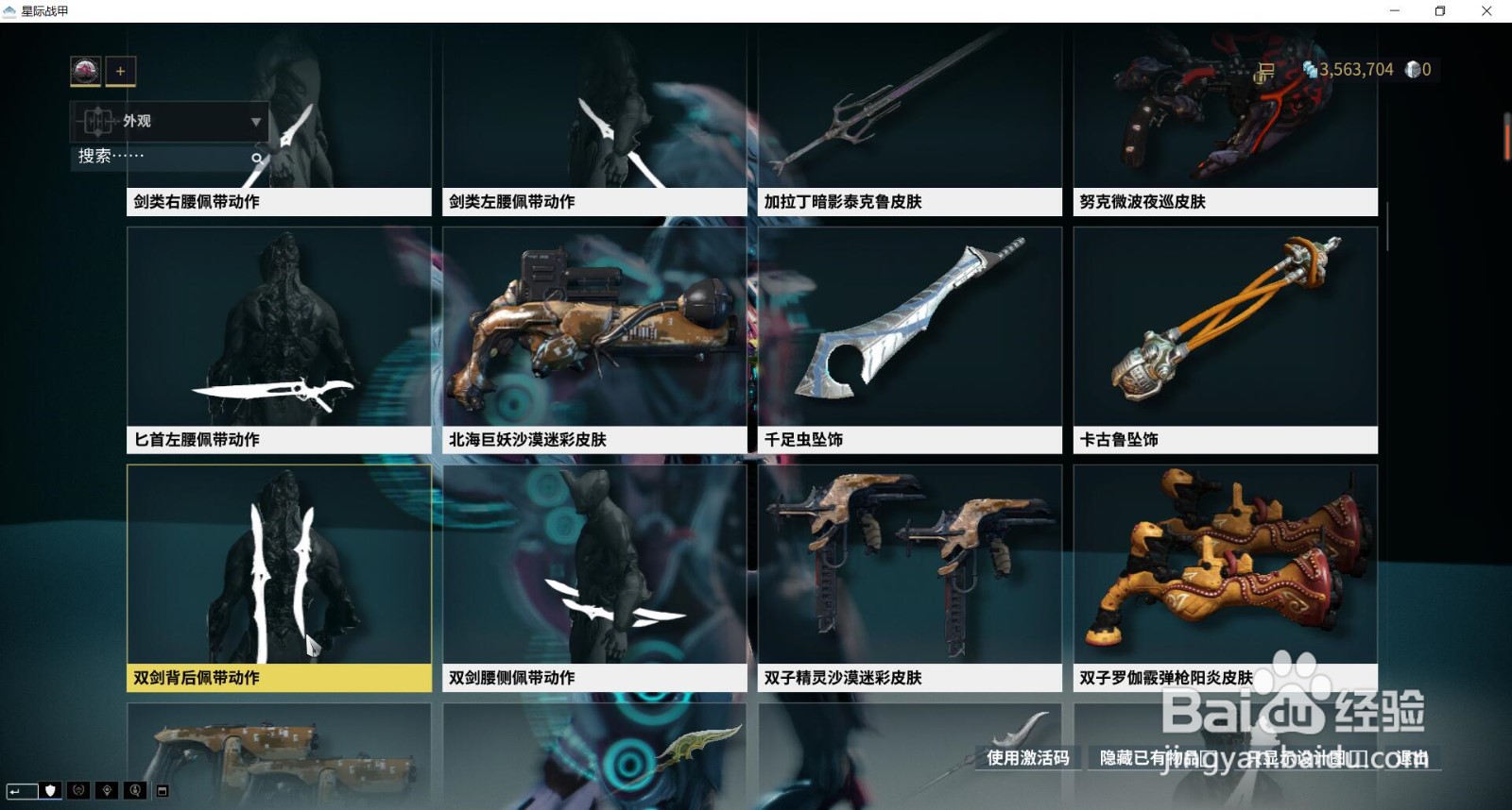 星际战甲中的皮肤双剑背后佩带动作在哪获得?