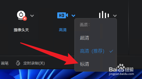 万能录屏大师画质怎么设置标清