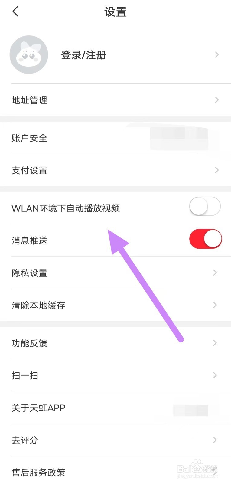 天虹如何关闭WLAN环境下自动播放视频？