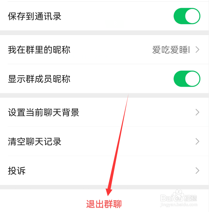 微信如何退出群聊