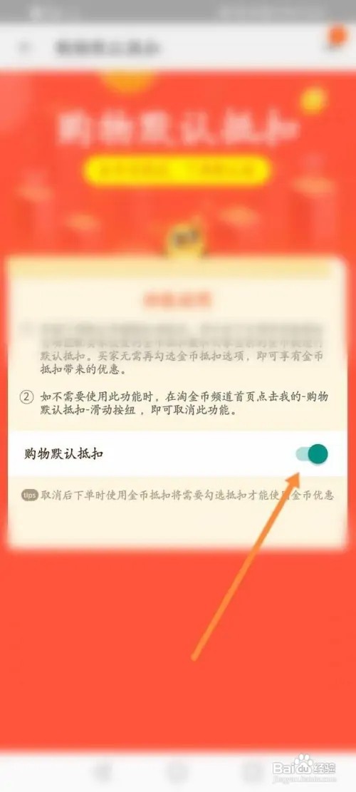 淘宝APP里面淘金币怎么关闭购物默认抵扣