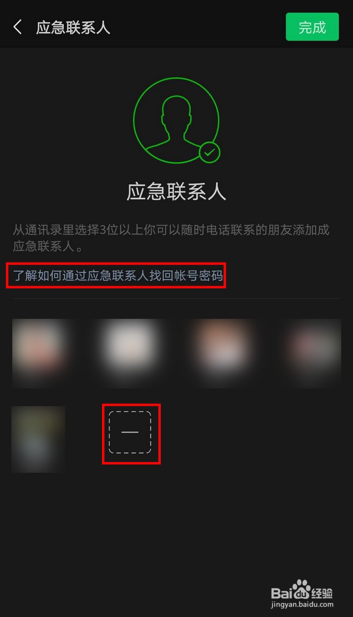 微信如何添加紧急联系人以便找回账号和密码