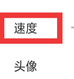 看漫APP怎样设置速度功能