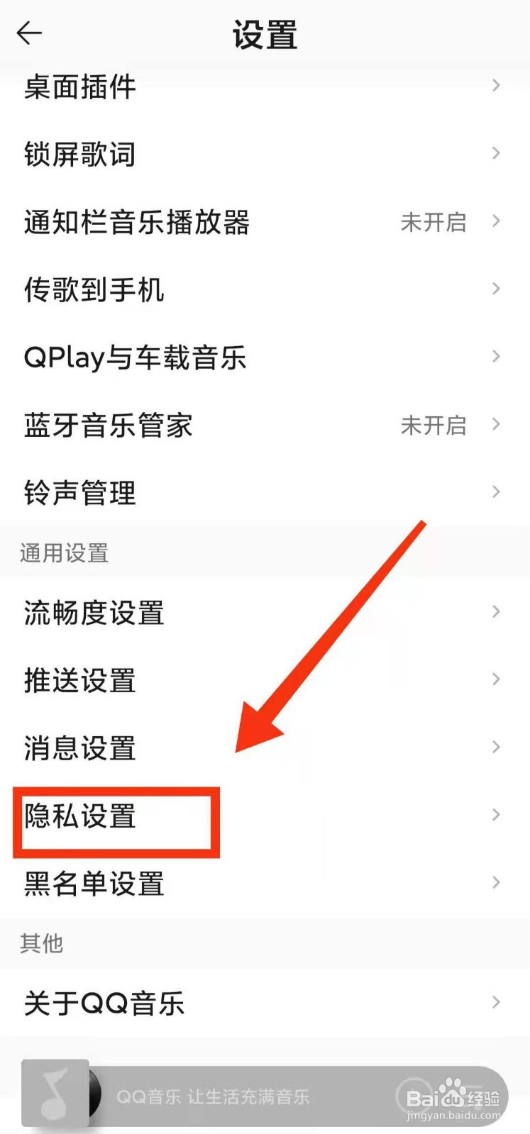 怎样设置“听歌动态在QQ音乐展示”
