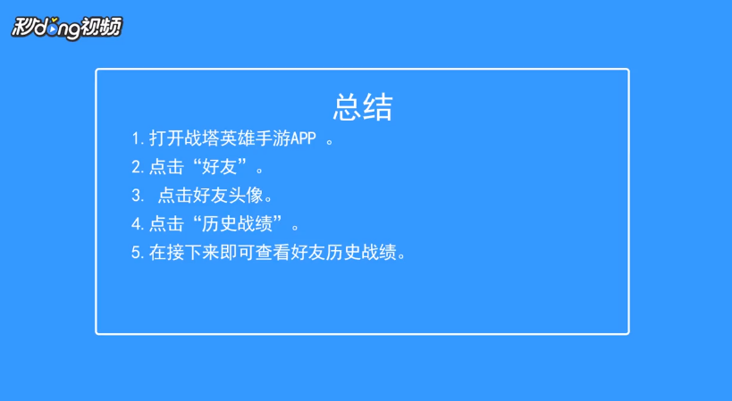 战塔英雄如何查看好友历史战绩