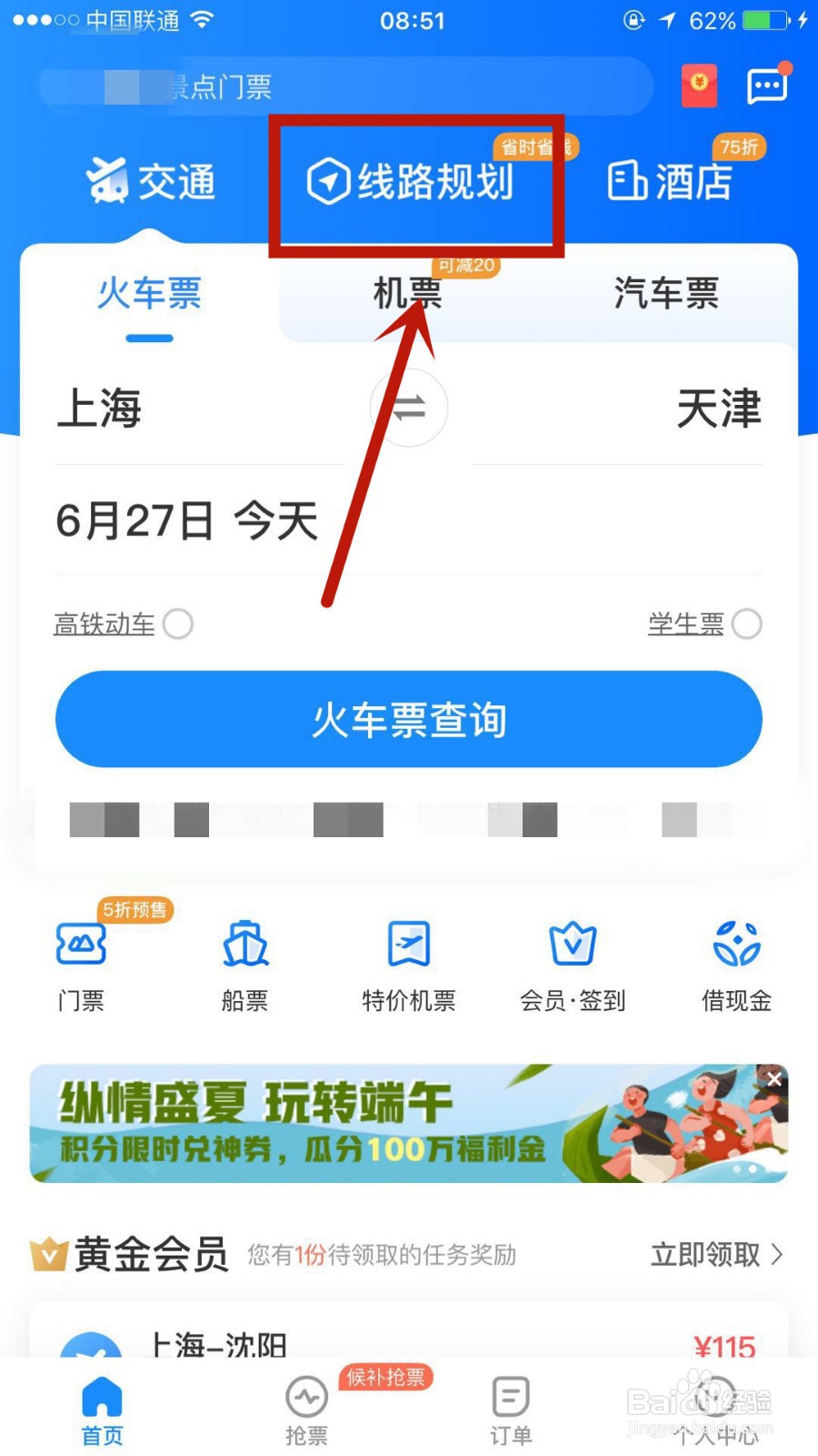 智行火车票中的线路规划是什么