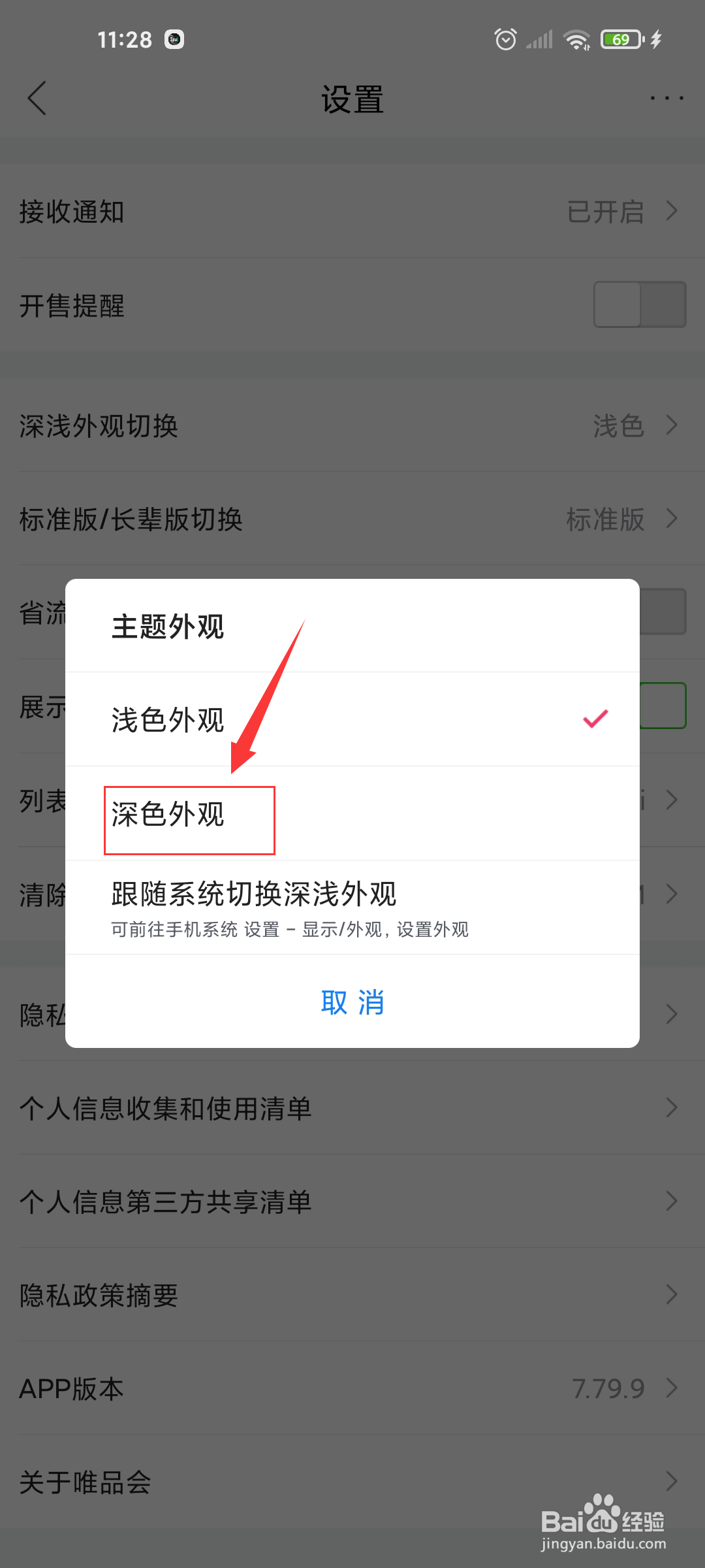唯品会深色外观在哪里切换