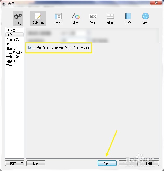 Scrivener如何设定对更改的文本文件进行快照