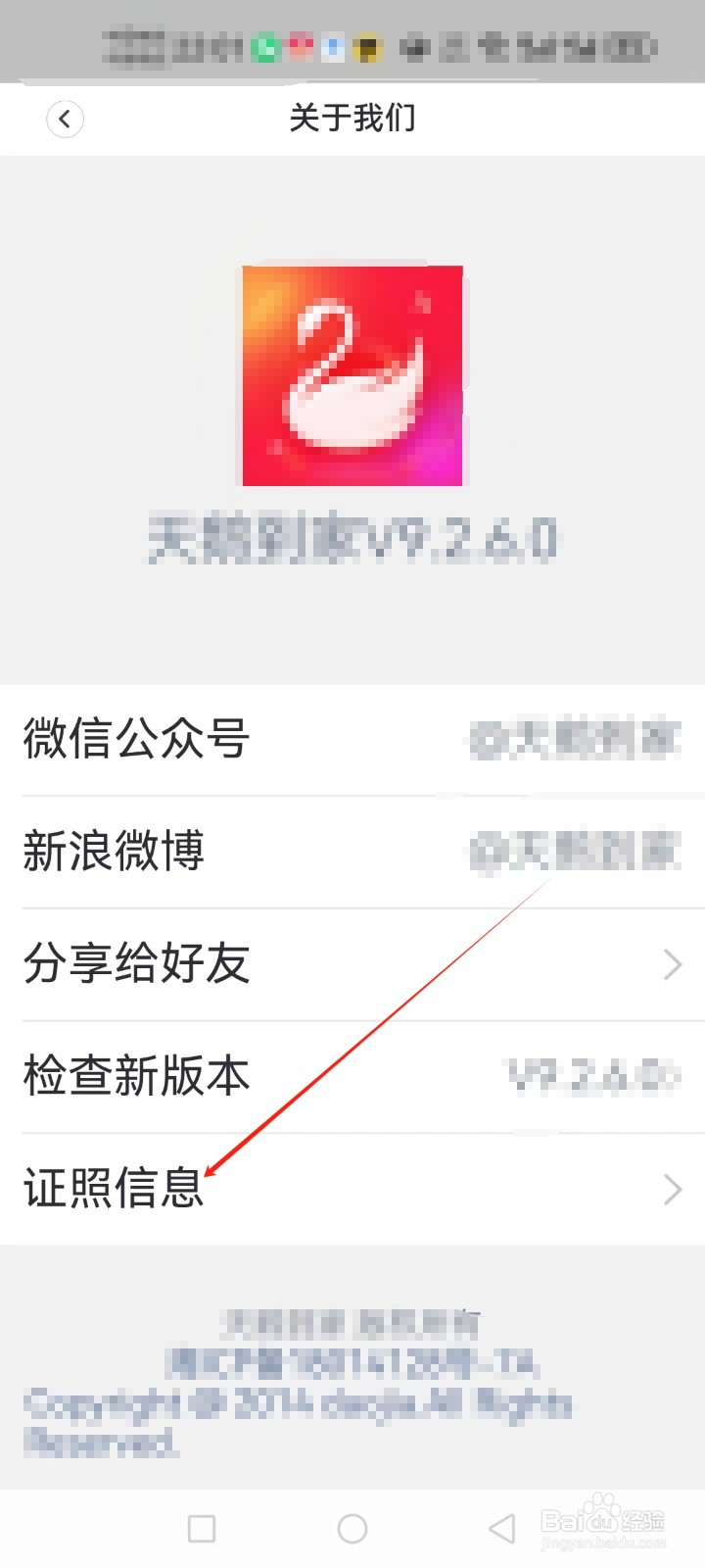 天鹅到家怎么查看天鹅到家APP证照信息？