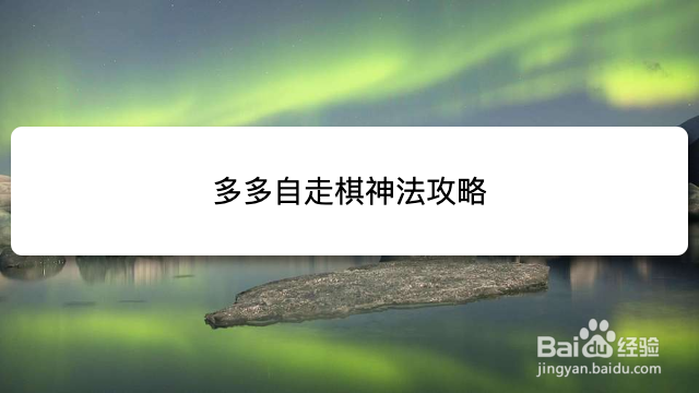 多多自走棋神法攻略