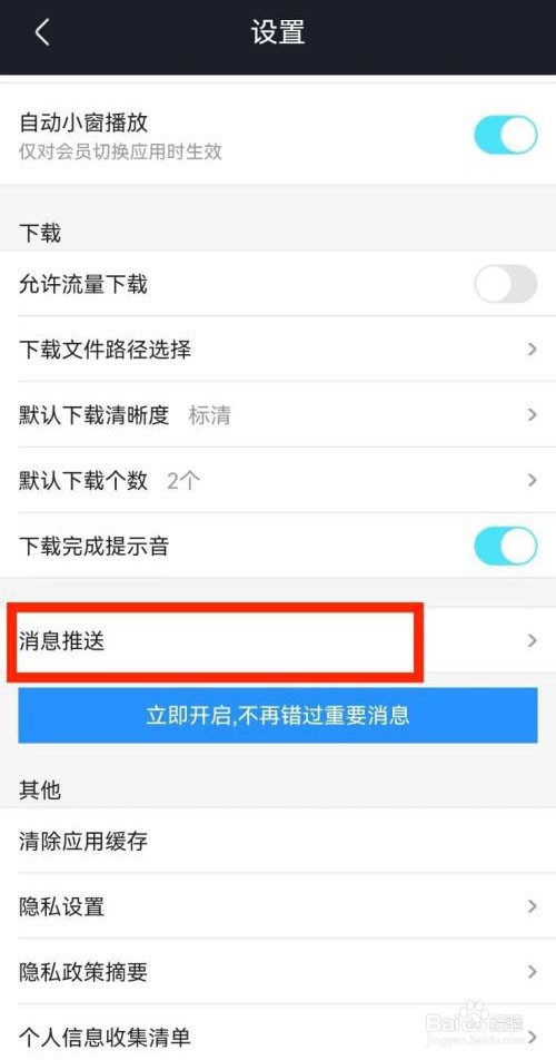 怎么取消优酷站内消息推送提醒