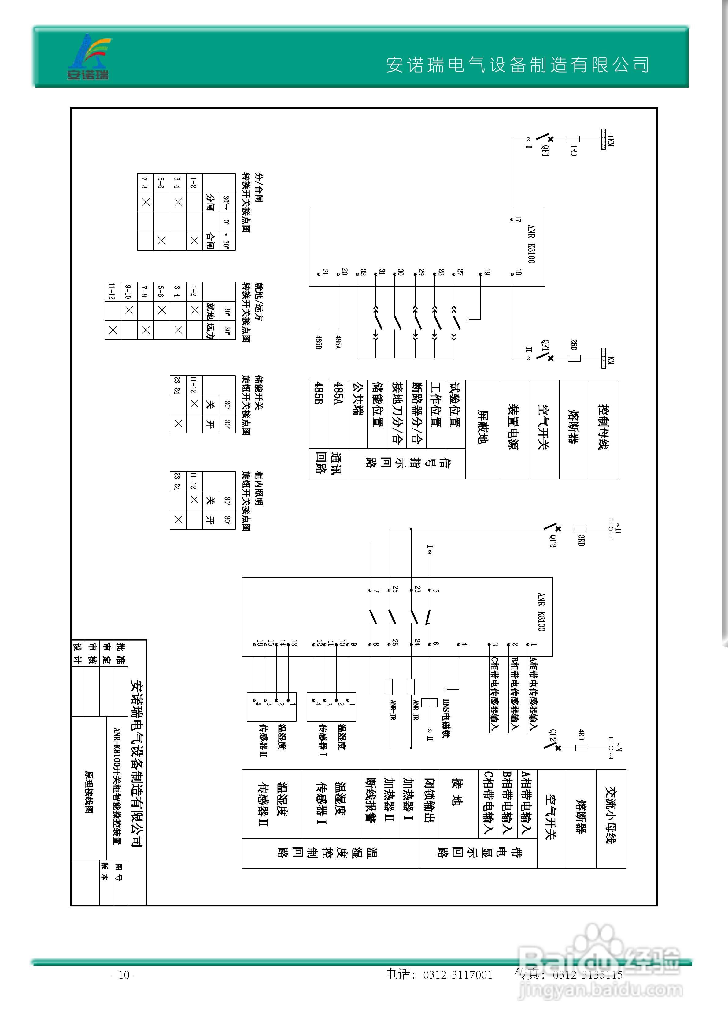 安诺瑞anr-k8100开关柜综合操控装置使用说明书