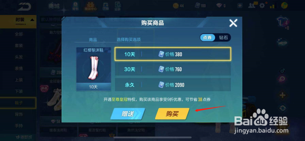 QQ飞车如何购买红樱黎沫鞋