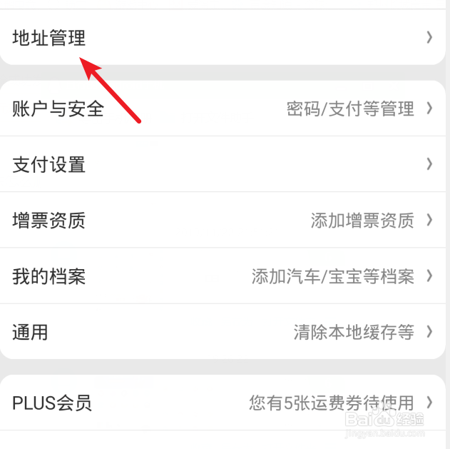 京东怎么删除收货地址