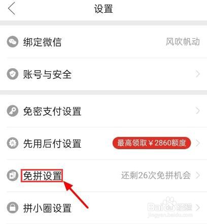拼多多怎么打开自动免拼