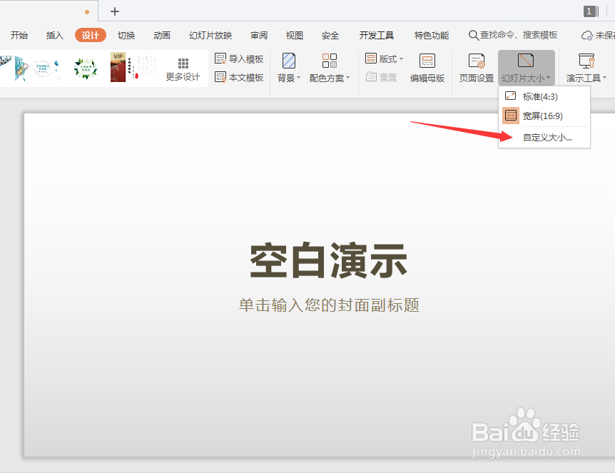 WPS演示文稿更改幻灯片大小