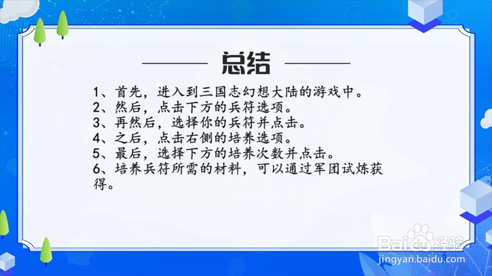 三国志幻想大陆兵符怎么培养？