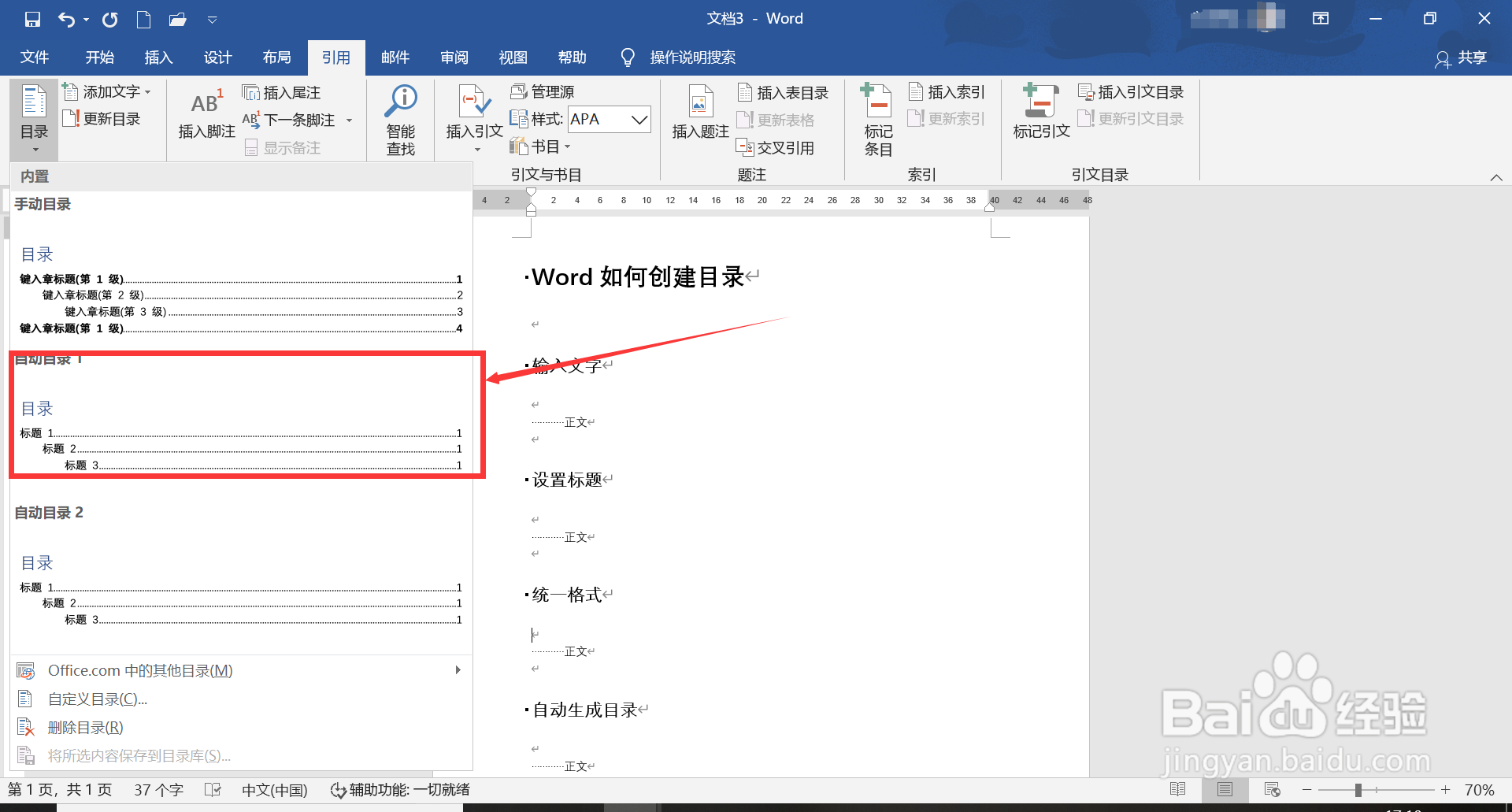 word如何自动生成目录