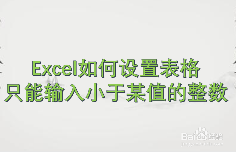 Excel如何设置表格只能输入小于某值的整数