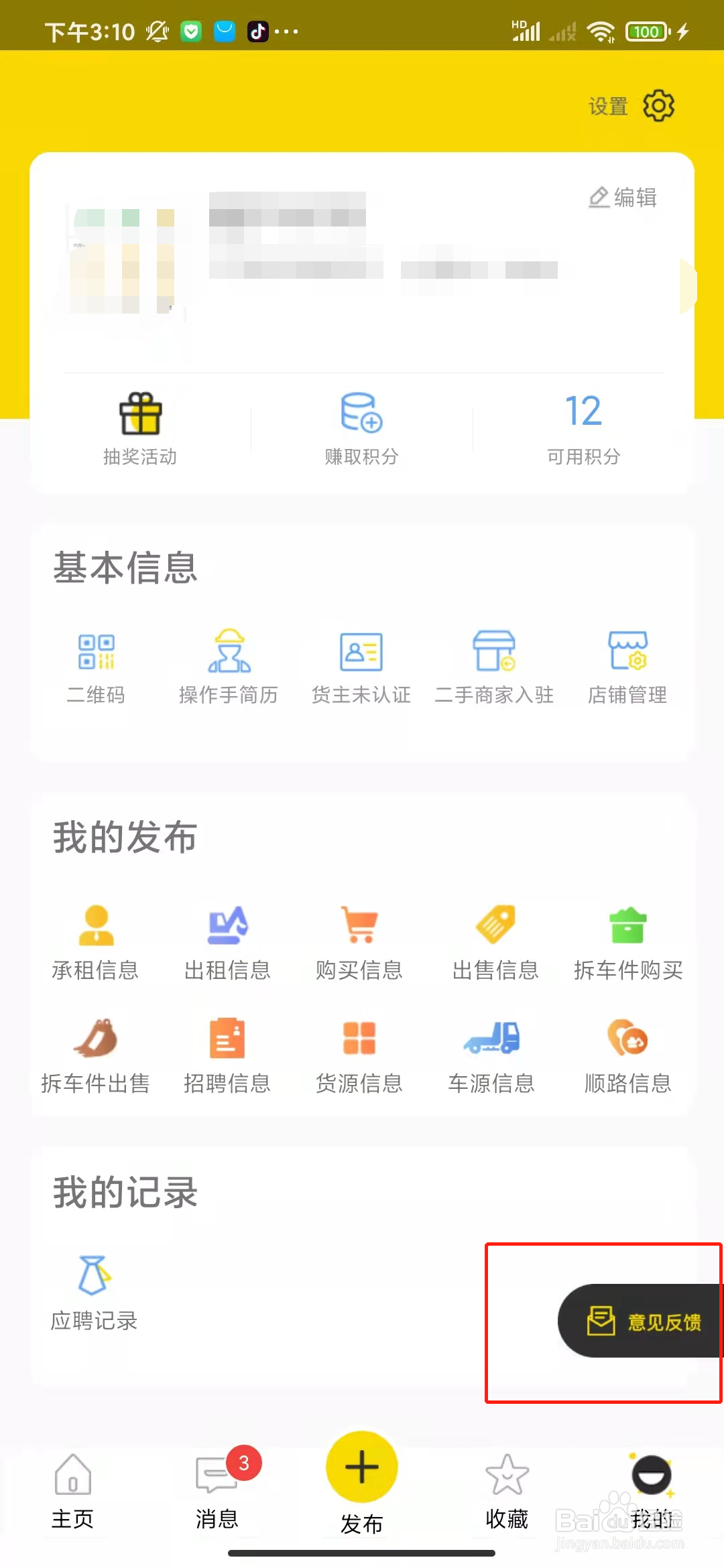 如何在易起挖APP上进行意见反馈