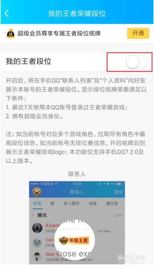 QQ手机版怎么样设置显示王者荣耀的段位