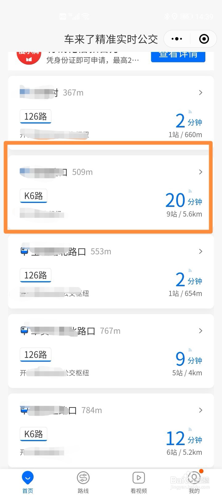 微信快速查看公交路线的方法